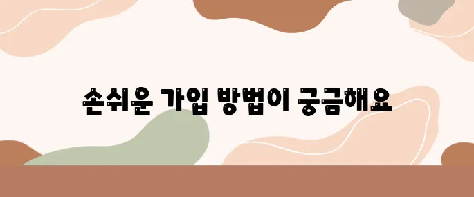 한국투자증권의 연금저축펀드 가입을 가장 간편하게 할 수 있는 방법