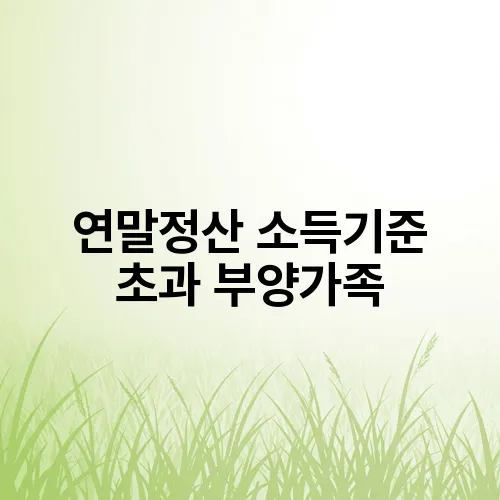 연말정산 소득기준 초과 부양가족