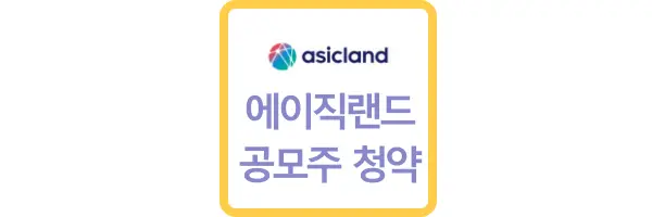 에이직랜드 상장