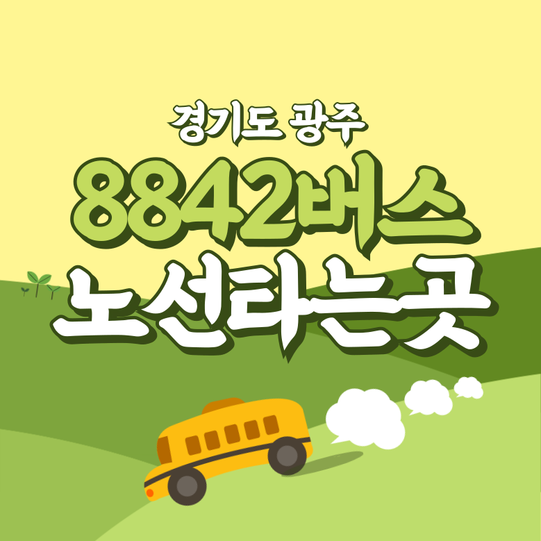 경기도 광주에서 인천공항 리무진 8842번 썸네일
