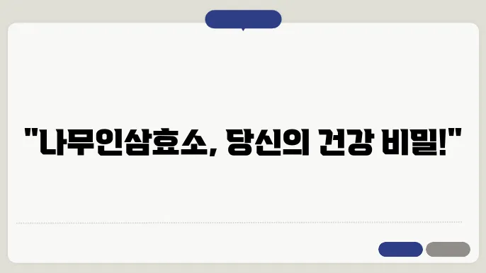 나무인삼 효소의 주요 효능과 활용법 알아보기