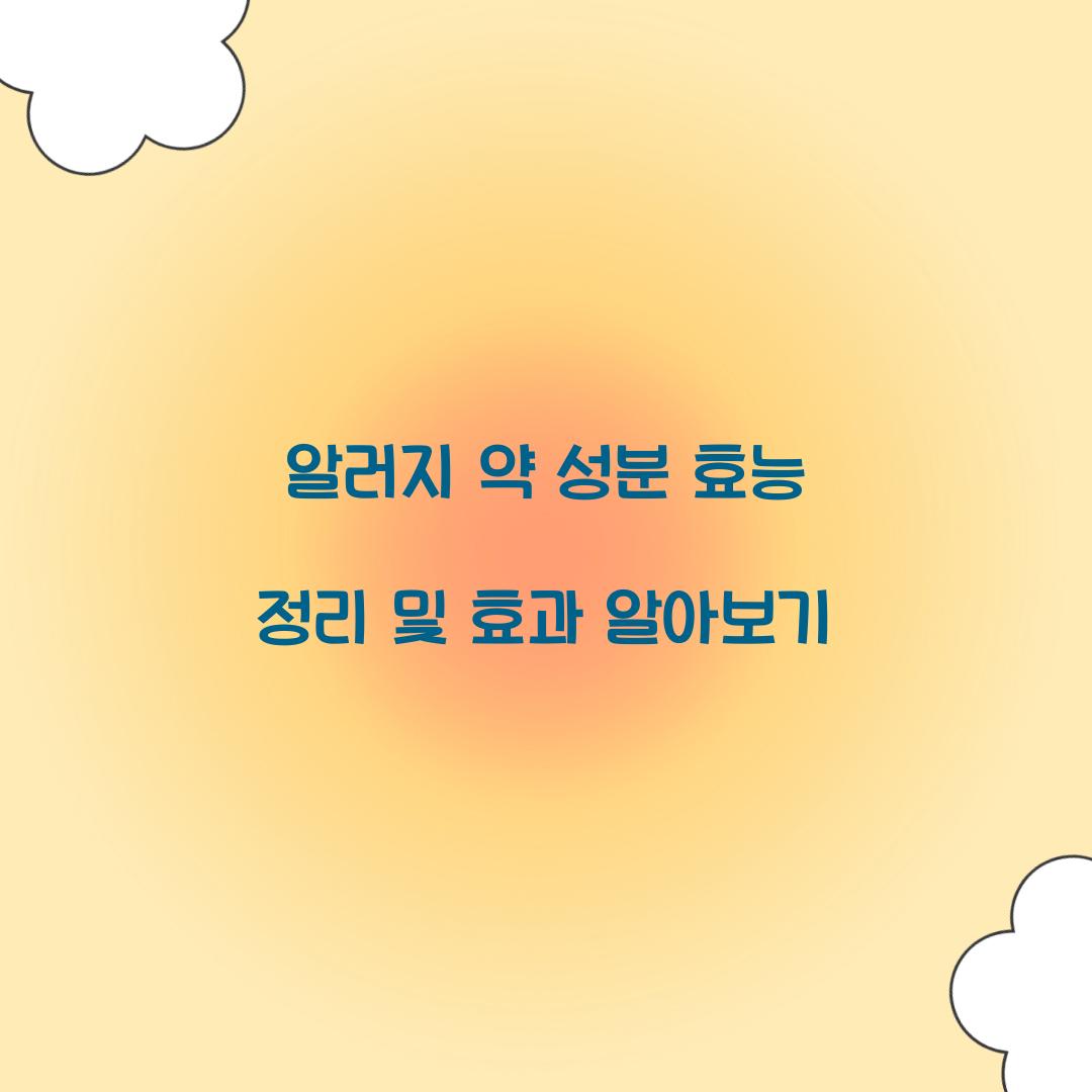 알러지 약 성분 효능