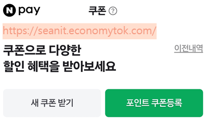 출처 : 내핸드폰. 네이퍼페이 포인트쿠폰등록 화면