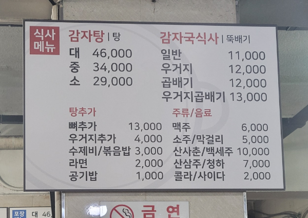 소문난 성수 감자탕 메뉴, 가격