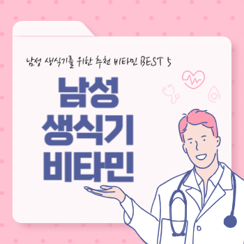 남성 생식기 비타민