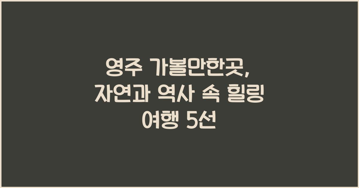 영주 가볼만한곳