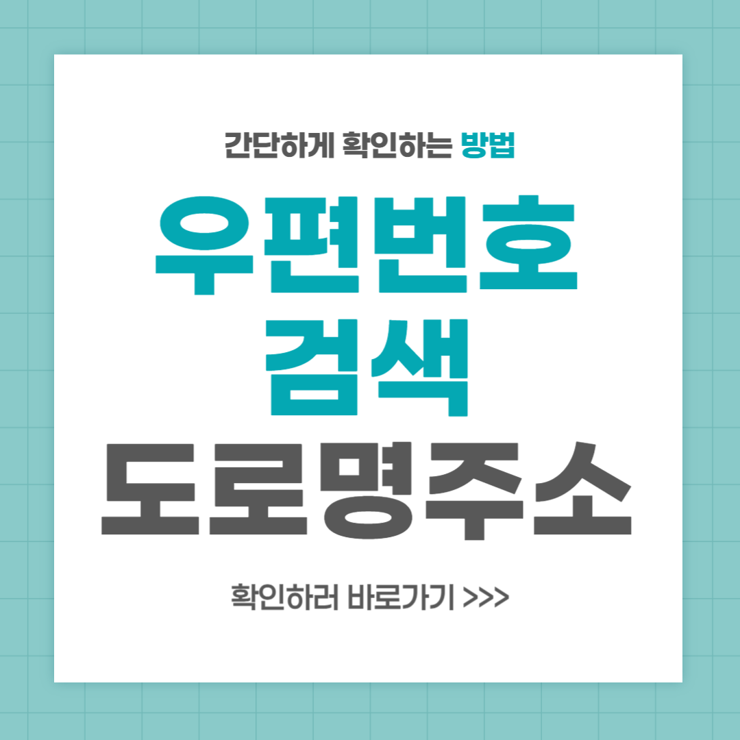 우편번호 검색 도로명주소 영문주소 찾기