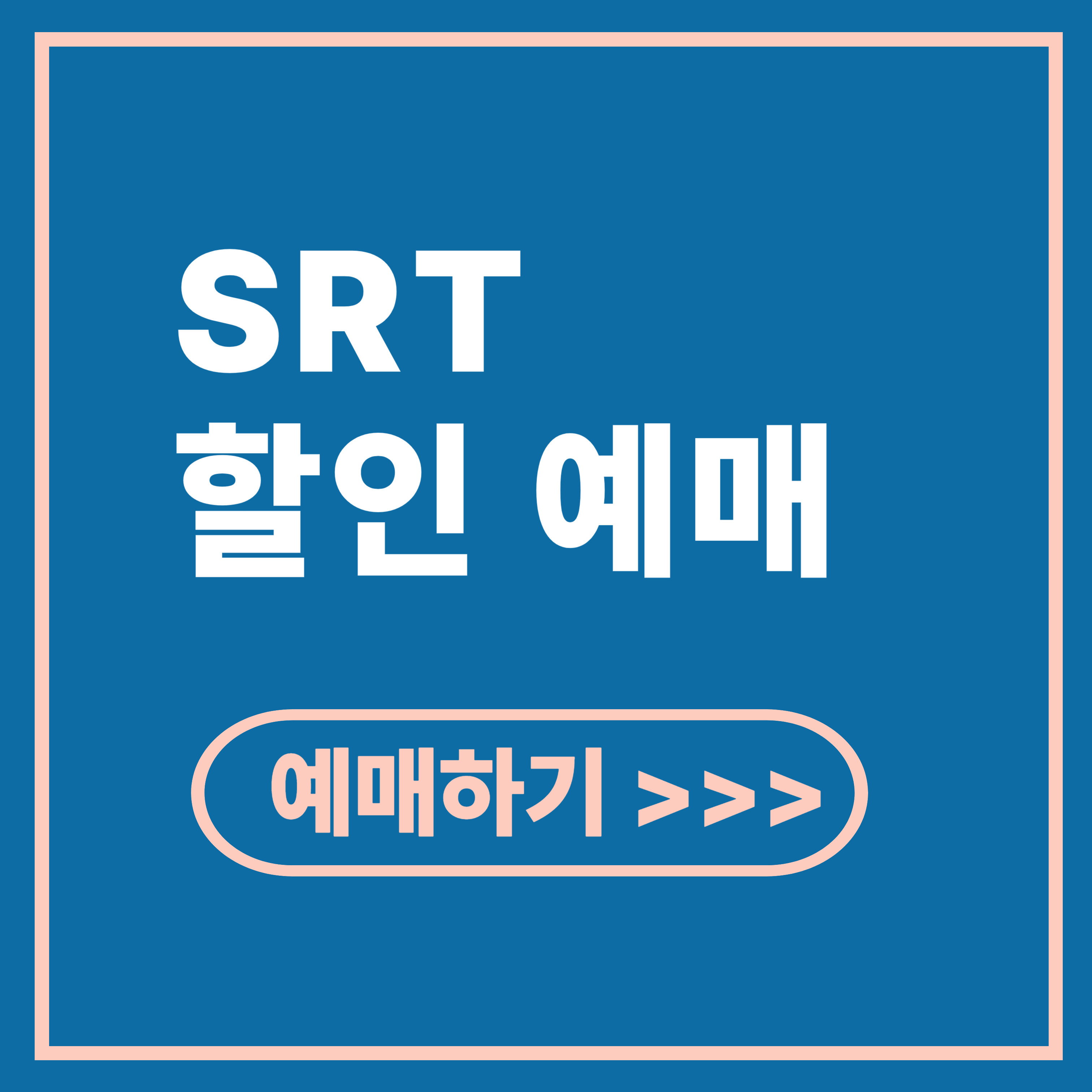 SRT 할인 예매 사이트