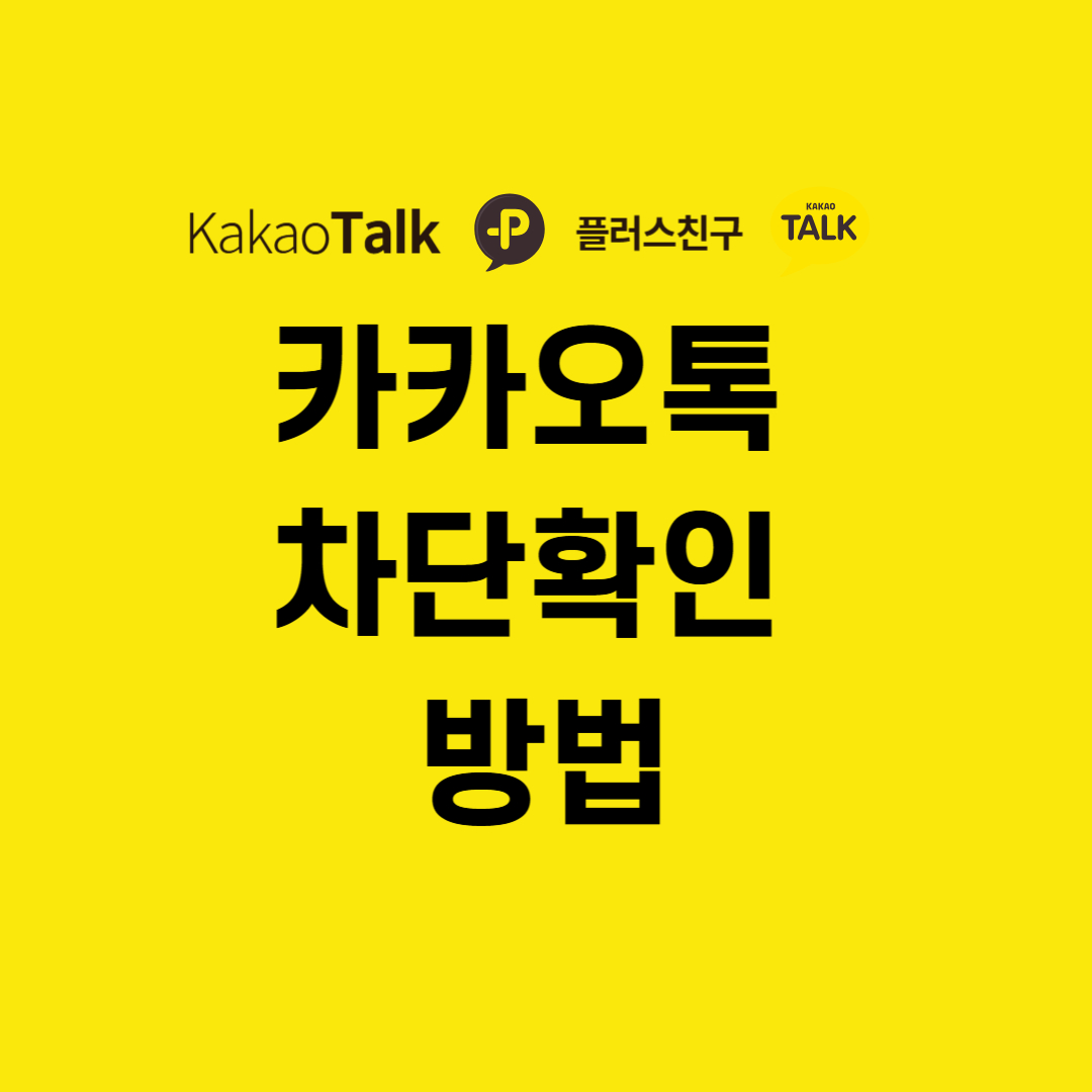 카카오톡 친구 차단여부 확인 방법(+삭제)