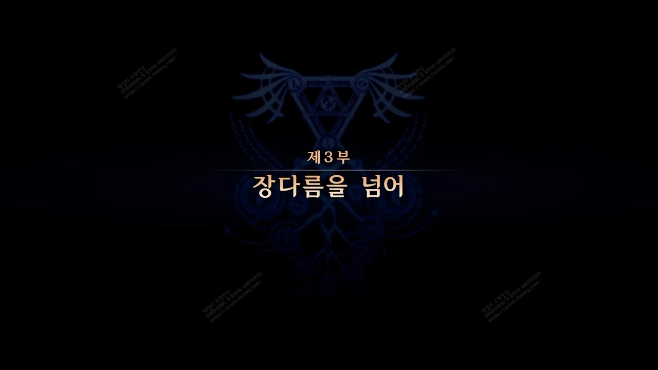 제3부 장다름을 넘어 시작