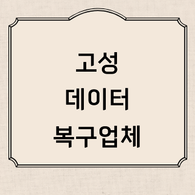 고성군 데이터복구