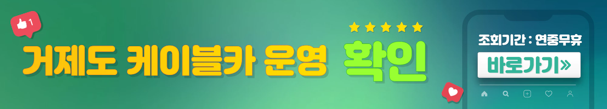 초록색와 파란색이 어우러진 배너로 거제도 케이블카 운영 확인이라고 써있다.