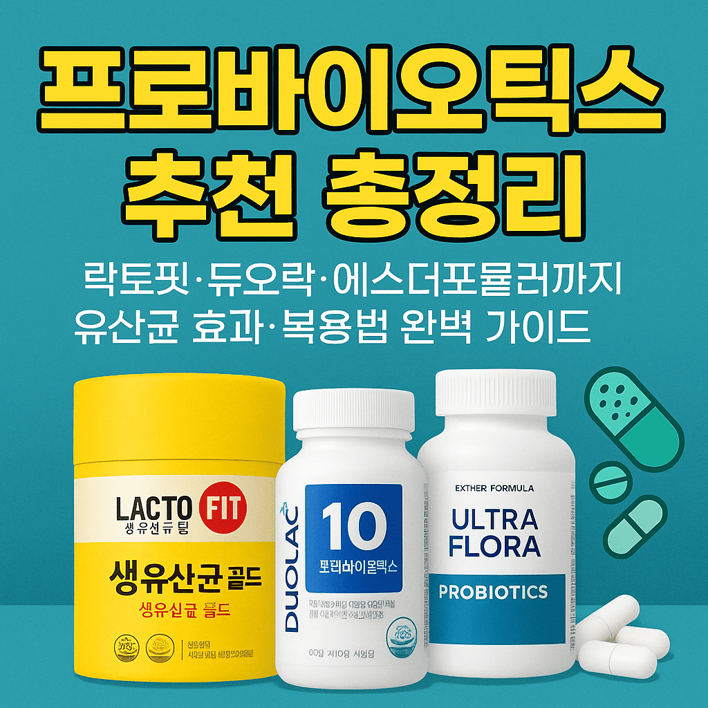 프로바이오틱스 추천에 대한 대표 이미지