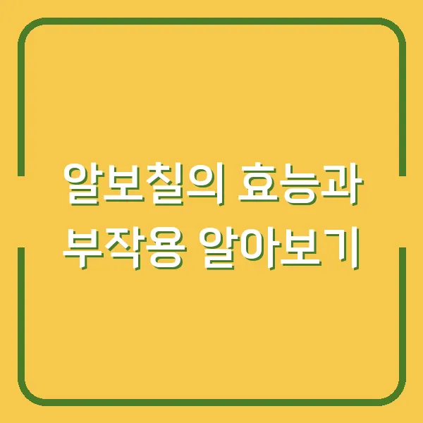 알보칠의 효능과 부작용 알아보기