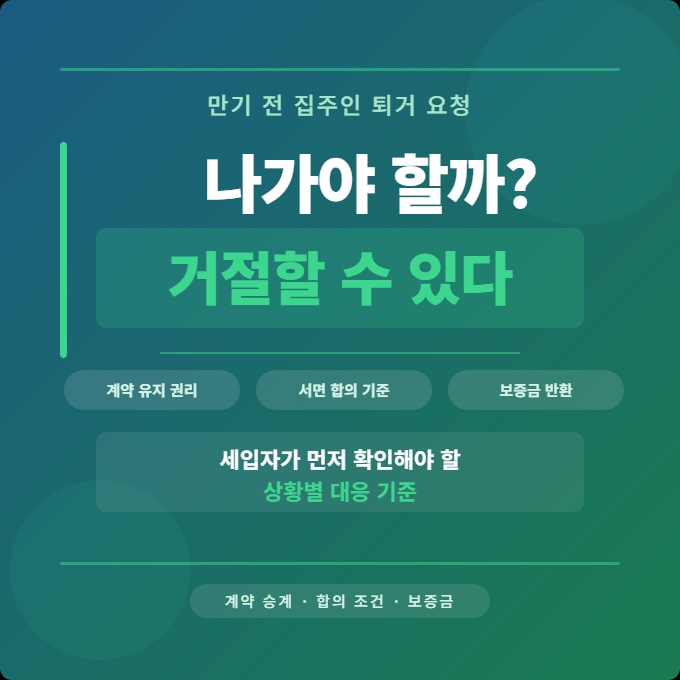 전세 만기 전 집주인 퇴거 요청 세입자 거절 권리와 대응 기준 안내