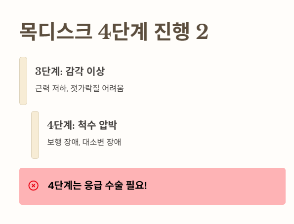 목디스크 단계별 증상 2 : 감각 이상&amp;#44; 척수 압박