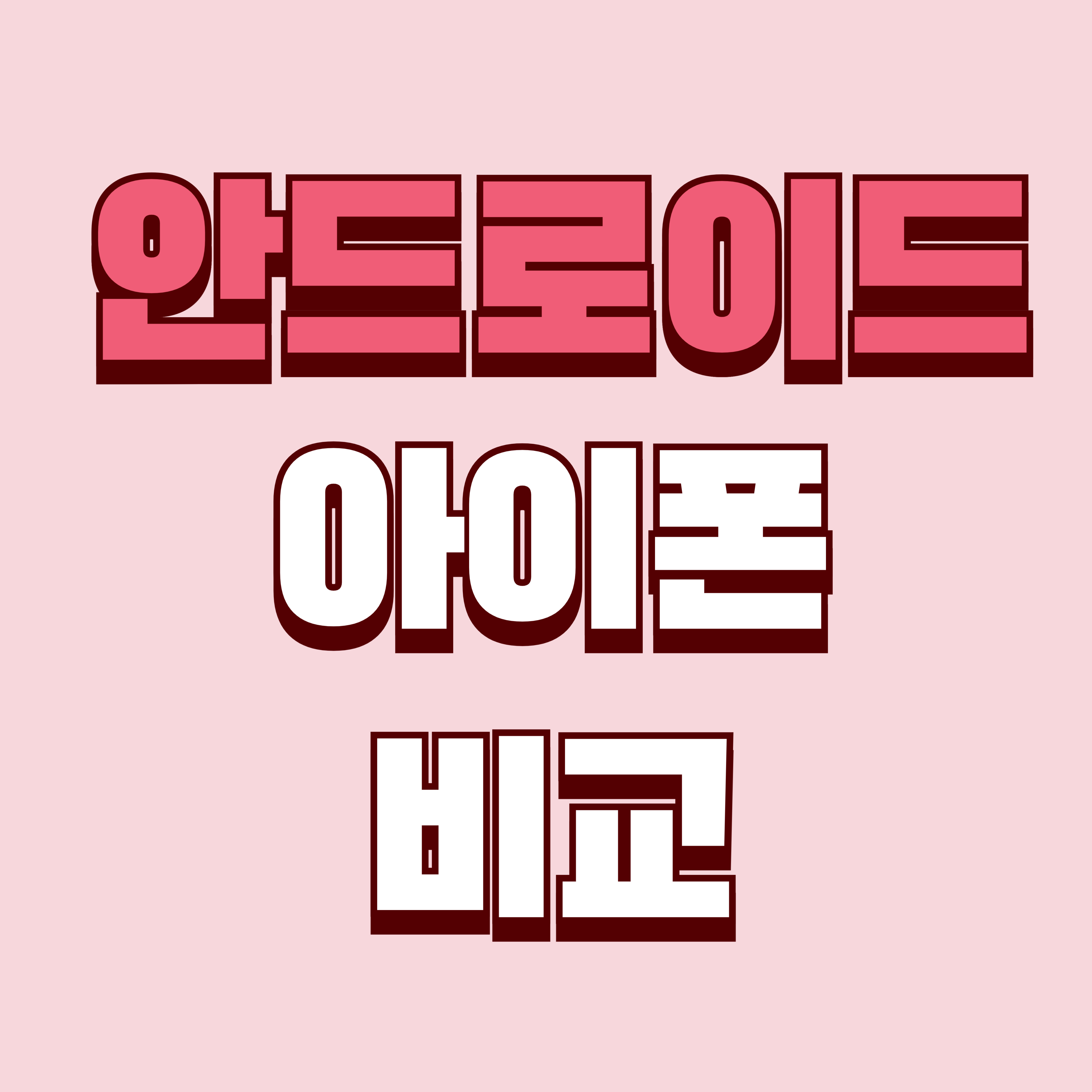 안드로이드 아이폰, 2025년 완벽 비교! 어떤 스마트폰이 내게 맞을까