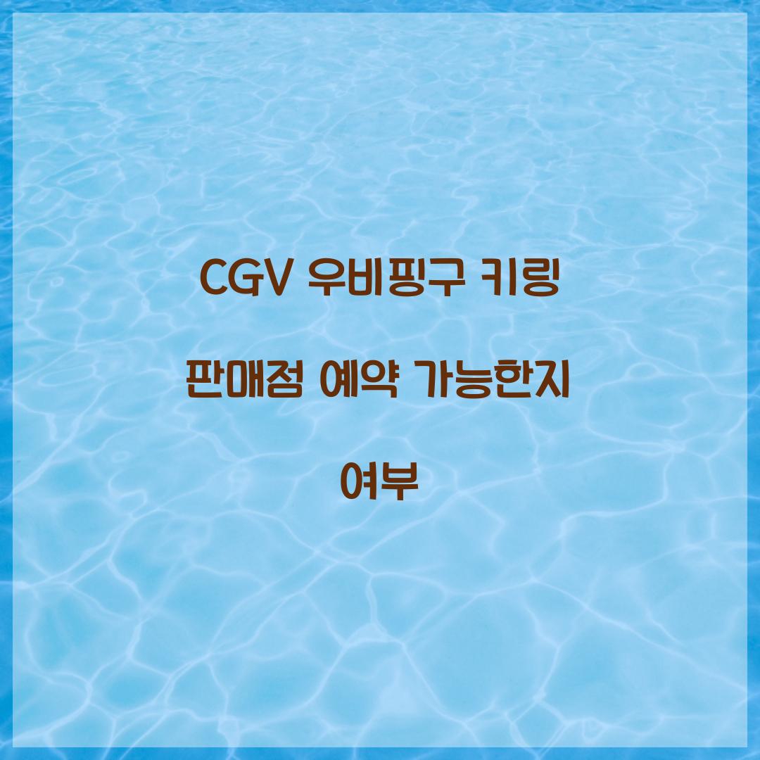 CGV 우비핑구 키링 판매점 예약 가능한지 여부