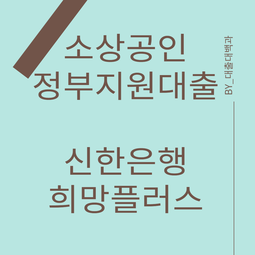 소상공인-정부지원대출-안내