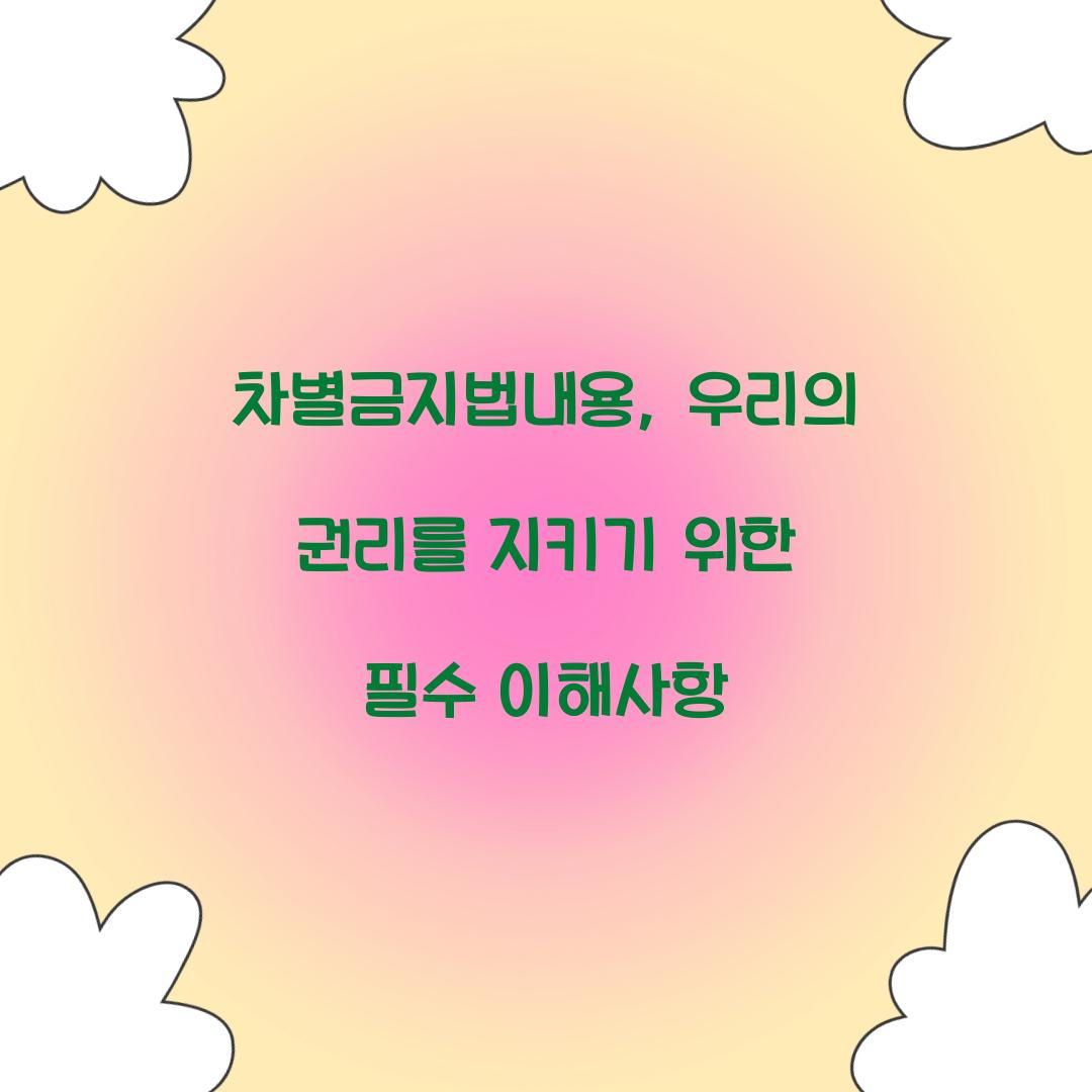 차별금지법내용