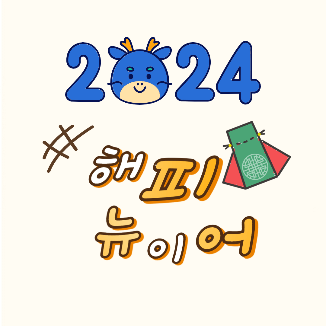 2024년 새해 인사말 좋은글 덕담 무료이미지 모음