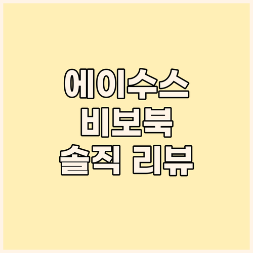 에이수스 비보북, 게임도 사무도 OK..