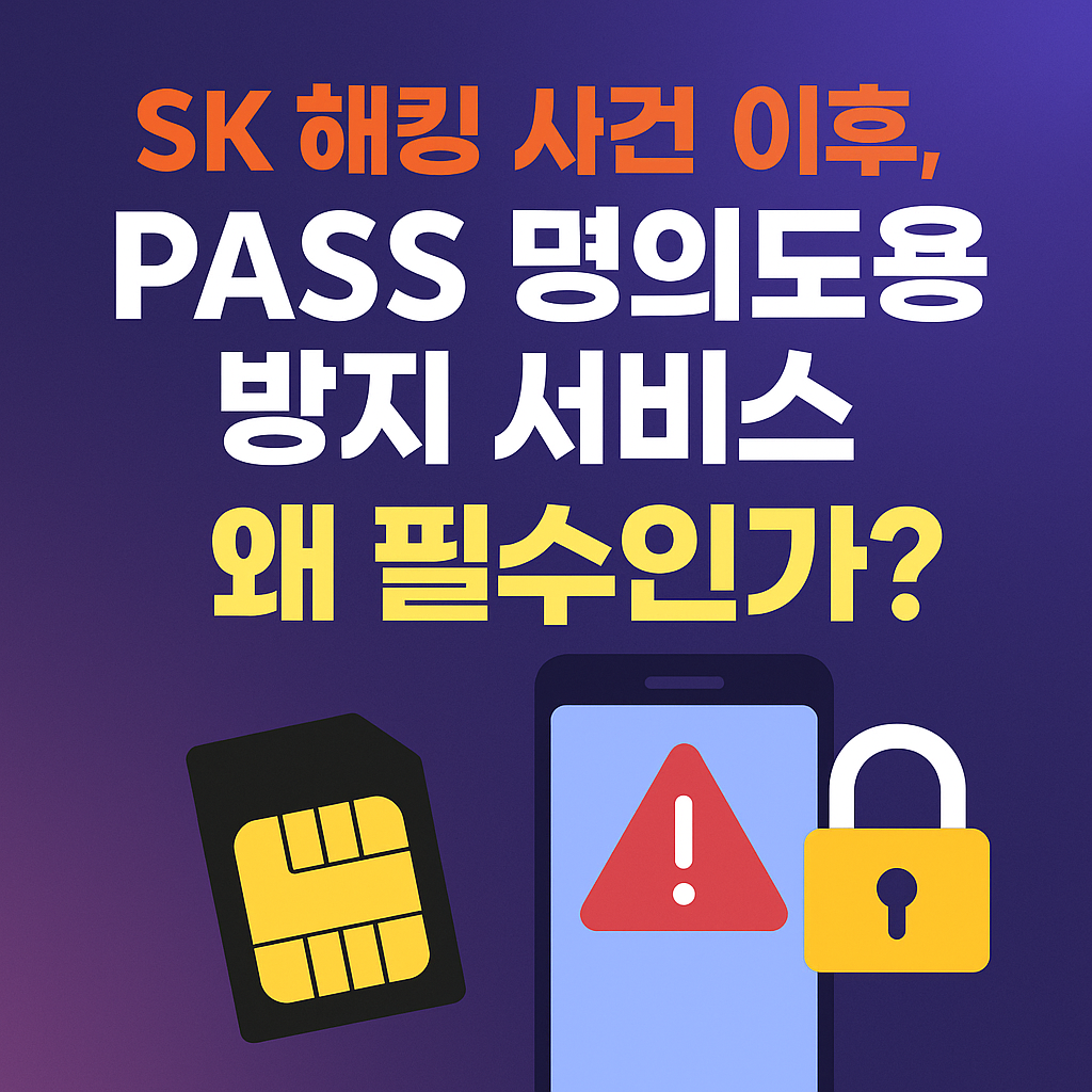 SK 해킹 사건 이후, 왜 PASS 명의도용 방지 서비스가 필수인가?