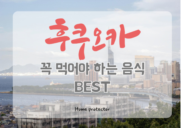 후쿠오카 대표 먹거리