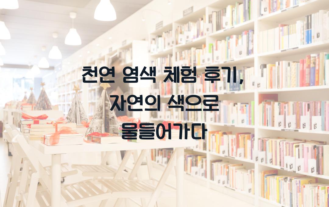 천연 염색 체험 후기, 자연의 색으로 물들이다