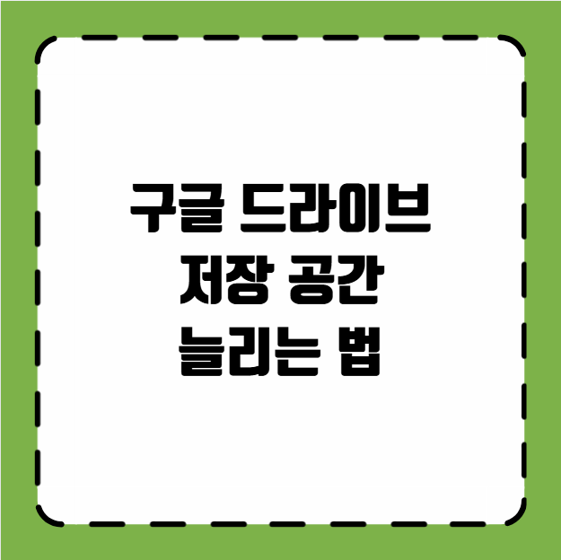 구글 드라이브 저장 공간 늘리는 법