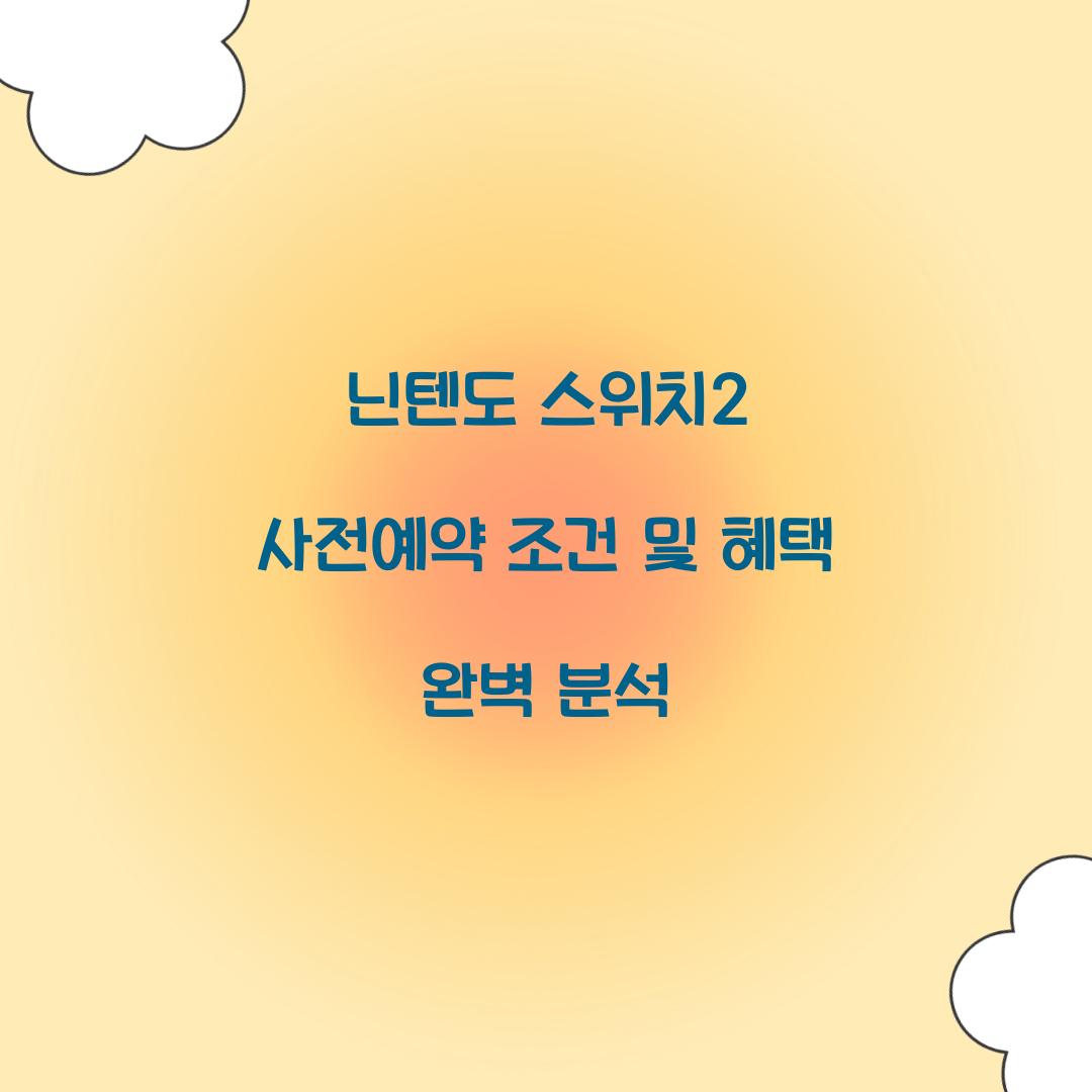 닌텐도 스위치2 사전예약