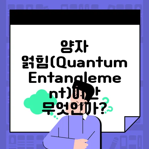 양자 얽힘(Quantum Entanglement)이란 무엇인가?