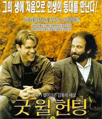 굿 윌 헌팅 영화 포스터 주인공 맥 데이먼과 로빈윌리암스의 사진