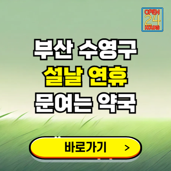 부산 수영구 설날 연휴 문여는 약국 ❘ 24시 비상 당직 일요일 밤에 문여는 곳