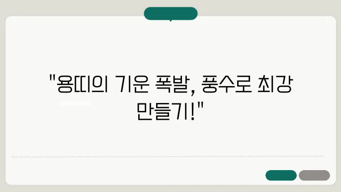 용띠의 강한 에너지를 유지하는 풍수지리 활용법