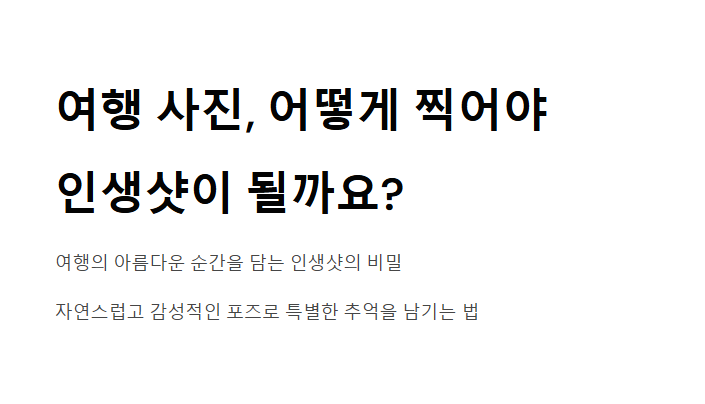 여행 사진 포즈 추천 가이드 - 자연스럽고 감성적인 포즈로 인생샷 남기기