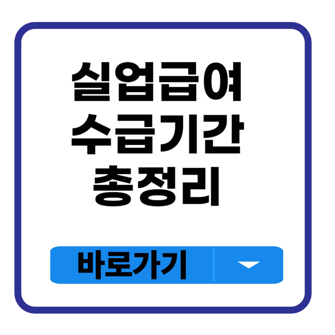 실업급여 수급기간 계산