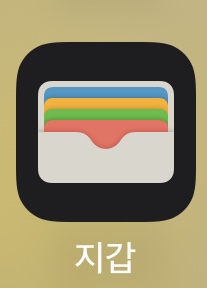 아이폰 지갑 앱