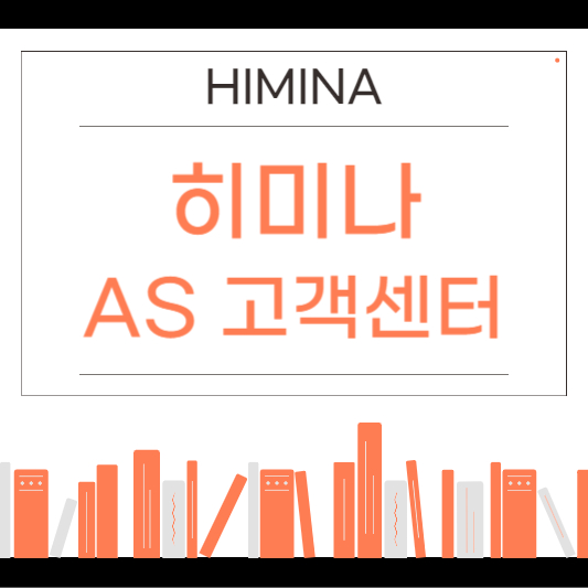 히미나 AS 고객센터