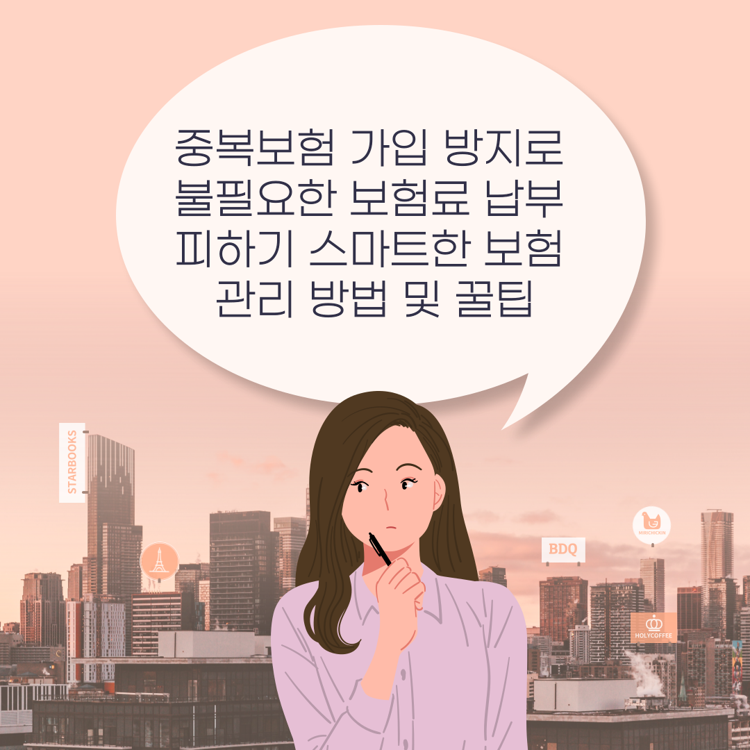 중복보험 가입 방지로 불필요한 보험료 납부 피하기: 스마트한 보험 관리 방법 및 꿀팁