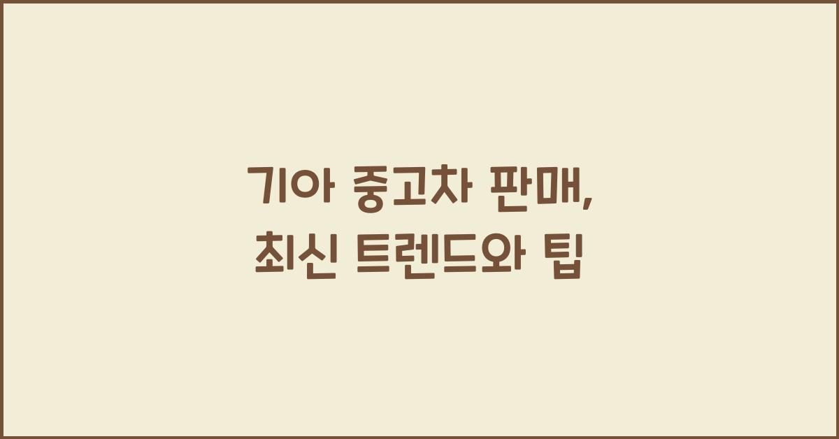 기아 중고차 판매