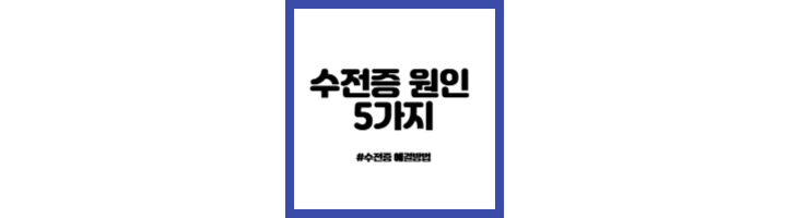 수전증-해결방법