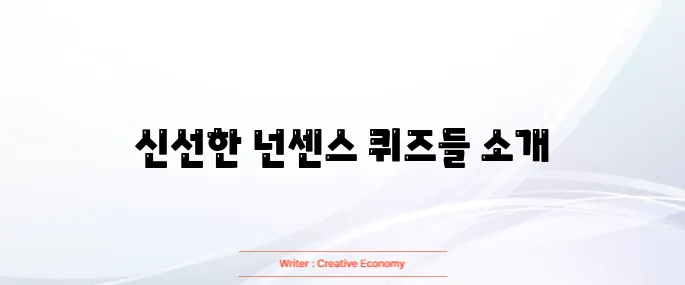 넌센스 퀴즈 모음