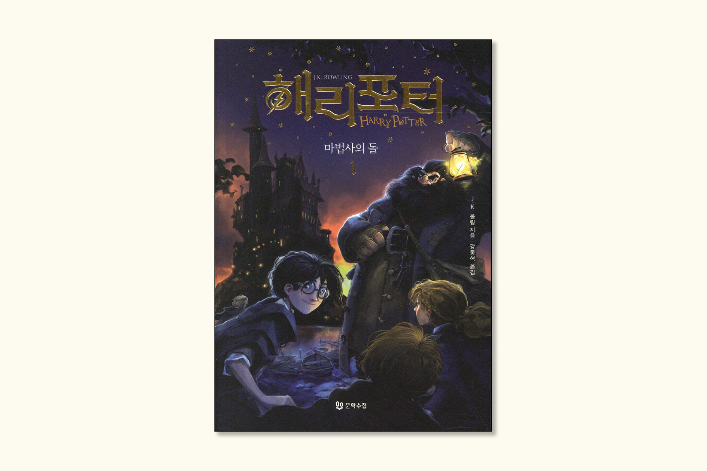 해리 포터와 마법사의 돌