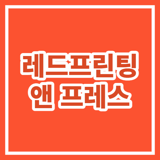 레드프린팅 앤 프레스
