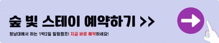 청남대 숲빛스테이 예약