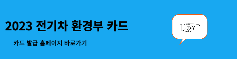 전기차 환경부 카드
