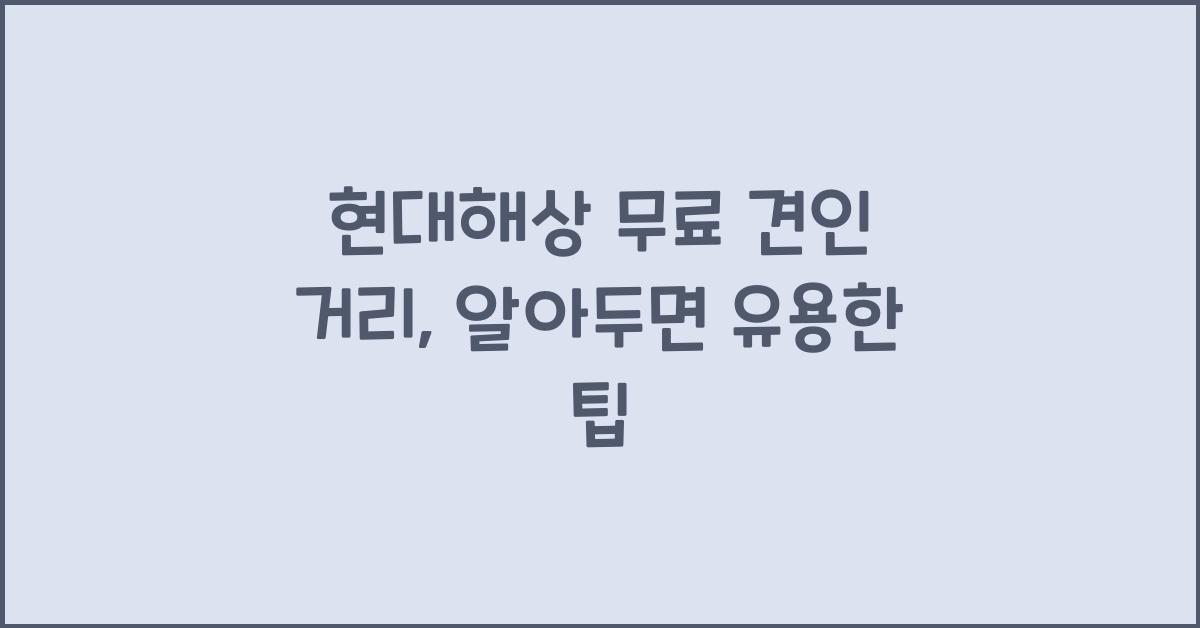 현대해상 무료 견인 거리