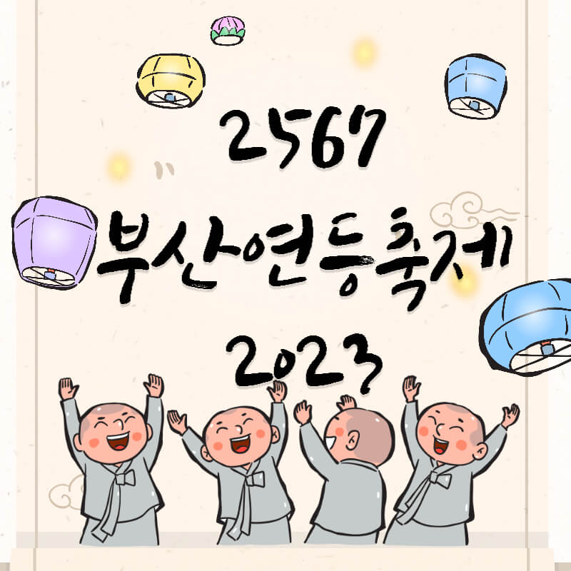 부산연등축제섬네일
