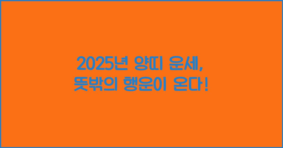 2025년 양띠 운세